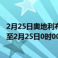 2月25日奥地利布尔根兰州疫情最新消息-截至布尔根兰州截至2月25日0时00分(北京时间）疫情数据统计