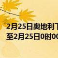 2月25日奥地利下奥地利州疫情最新消息-截至下奥地利州截至2月25日0时00分(北京时间）疫情数据统计