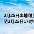 2月25日奥地利上奥地利州疫情最新消息-截至上奥地利州截至2月25日17时48分(北京时间）疫情数据统计