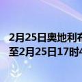 2月25日奥地利布尔根兰州疫情最新消息-截至布尔根兰州截至2月25日17时48分(北京时间）疫情数据统计