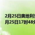 2月25日奥地利克恩顿州疫情最新消息-截至克恩顿州截至2月25日17时48分(北京时间）疫情数据统计