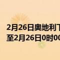 2月26日奥地利下奥地利州疫情最新消息-截至下奥地利州截至2月26日0时00分(北京时间）疫情数据统计