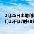 2月25日奥地利蒂罗尔州疫情最新消息-截至蒂罗尔州截至2月25日17时48分(北京时间）疫情数据统计