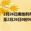 2月26日奥地利布尔根兰州疫情最新消息-截至布尔根兰州截至2月26日0时00分(北京时间）疫情数据统计