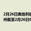 2月26日奥地利福拉尔贝格州疫情最新消息-截至福拉尔贝格州截至2月26日0时00分(北京时间）疫情数据统计