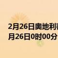 2月26日奥地利蒂罗尔州疫情最新消息-截至蒂罗尔州截至2月26日0时00分(北京时间）疫情数据统计