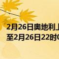 2月26日奥地利上奥地利州疫情最新消息-截至上奥地利州截至2月26日22时03分(北京时间）疫情数据统计