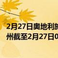 2月27日奥地利施泰尔马克州疫情最新消息-截至施泰尔马克州截至2月27日0时00分(北京时间）疫情数据统计