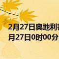 2月27日奥地利蒂罗尔州疫情最新消息-截至蒂罗尔州截至2月27日0时00分(北京时间）疫情数据统计