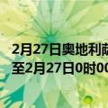 2月27日奥地利萨尔茨堡州疫情最新消息-截至萨尔茨堡州截至2月27日0时00分(北京时间）疫情数据统计