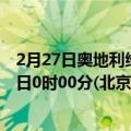 2月27日奥地利维也纳疫情最新消息-截至维也纳截至2月27日0时00分(北京时间）疫情数据统计