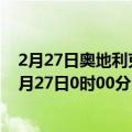 2月27日奥地利克恩顿州疫情最新消息-截至克恩顿州截至2月27日0时00分(北京时间）疫情数据统计