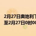 2月27日奥地利下奥地利州疫情最新消息-截至下奥地利州截至2月27日0时00分(北京时间）疫情数据统计