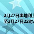 2月27日奥地利上奥地利州疫情最新消息-截至上奥地利州截至2月27日22时35分(北京时间）疫情数据统计