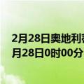 2月28日奥地利蒂罗尔州疫情最新消息-截至蒂罗尔州截至2月28日0时00分(北京时间）疫情数据统计