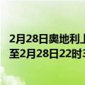 2月28日奥地利上奥地利州疫情最新消息-截至上奥地利州截至2月28日22时37分(北京时间）疫情数据统计