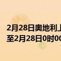 2月28日奥地利上奥地利州疫情最新消息-截至上奥地利州截至2月28日0时00分(北京时间）疫情数据统计