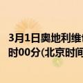 3月1日奥地利维也纳疫情最新消息-截至维也纳截至3月1日0时00分(北京时间）疫情数据统计