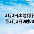 3月2日奥地利下奥地利州疫情最新消息-截至下奥地利州截至3月2日0时00分(北京时间）疫情数据统计