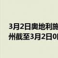 3月2日奥地利施泰尔马克州疫情最新消息-截至施泰尔马克州截至3月2日0时00分(北京时间）疫情数据统计