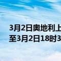 3月2日奥地利上奥地利州疫情最新消息-截至上奥地利州截至3月2日18时32分(北京时间）疫情数据统计