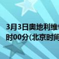 3月3日奥地利维也纳疫情最新消息-截至维也纳截至3月3日0时00分(北京时间）疫情数据统计