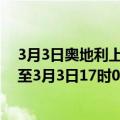 3月3日奥地利上奥地利州疫情最新消息-截至上奥地利州截至3月3日17时05分(北京时间）疫情数据统计