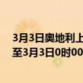 3月3日奥地利上奥地利州疫情最新消息-截至上奥地利州截至3月3日0时00分(北京时间）疫情数据统计