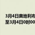 3月4日奥地利布尔根兰州疫情最新消息-截至布尔根兰州截至3月4日0时00分(北京时间）疫情数据统计