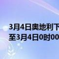 3月4日奥地利下奥地利州疫情最新消息-截至下奥地利州截至3月4日0时00分(北京时间）疫情数据统计