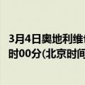 3月4日奥地利维也纳疫情最新消息-截至维也纳截至3月4日0时00分(北京时间）疫情数据统计