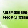 3月5日奥地利维也纳疫情最新消息-截至维也纳截至3月5日0时00分(北京时间）疫情数据统计