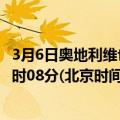 3月6日奥地利维也纳疫情最新消息-截至维也纳截至3月6日7时08分(北京时间）疫情数据统计