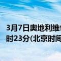 3月7日奥地利维也纳疫情最新消息-截至维也纳截至3月7日7时23分(北京时间）疫情数据统计