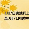 3月7日奥地利上奥地利州疫情最新消息-截至上奥地利州截至3月7日0时00分(北京时间）疫情数据统计