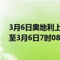 3月6日奥地利上奥地利州疫情最新消息-截至上奥地利州截至3月6日7时08分(北京时间）疫情数据统计