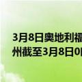 3月8日奥地利福拉尔贝格州疫情最新消息-截至福拉尔贝格州截至3月8日0时00分(北京时间）疫情数据统计