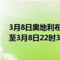 3月8日奥地利布尔根兰州疫情最新消息-截至布尔根兰州截至3月8日22时32分(北京时间）疫情数据统计