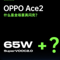 OPPO官方发布了一张Ace2手机的预热海报