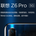 现在联想Z6 Pro 5G将正式发布 售价3299元