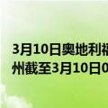 3月10日奥地利福拉尔贝格州疫情最新消息-截至福拉尔贝格州截至3月10日0时00分(北京时间）疫情数据统计