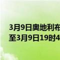 3月9日奥地利布尔根兰州疫情最新消息-截至布尔根兰州截至3月9日19时42分(北京时间）疫情数据统计