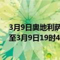 3月9日奥地利萨尔茨堡州疫情最新消息-截至萨尔茨堡州截至3月9日19时42分(北京时间）疫情数据统计