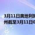 3月11日奥地利施泰尔马克州疫情最新消息-截至施泰尔马克州截至3月11日0时00分(北京时间）疫情数据统计