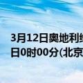 3月12日奥地利维也纳疫情最新消息-截至维也纳截至3月12日0时00分(北京时间）疫情数据统计