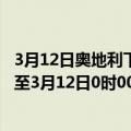 3月12日奥地利下奥地利州疫情最新消息-截至下奥地利州截至3月12日0时00分(北京时间）疫情数据统计