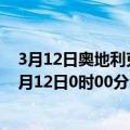 3月12日奥地利克恩顿州疫情最新消息-截至克恩顿州截至3月12日0时00分(北京时间）疫情数据统计