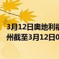 3月12日奥地利福拉尔贝格州疫情最新消息-截至福拉尔贝格州截至3月12日0时00分(北京时间）疫情数据统计