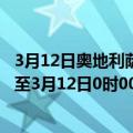 3月12日奥地利萨尔茨堡州疫情最新消息-截至萨尔茨堡州截至3月12日0时00分(北京时间）疫情数据统计