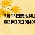 3月13日奥地利上奥地利州疫情最新消息-截至上奥地利州截至3月13日0时00分(北京时间）疫情数据统计